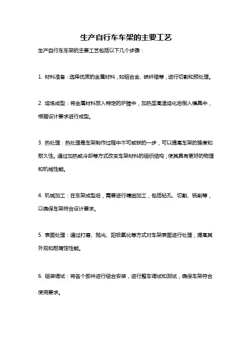 生产自行车车架的主要工艺