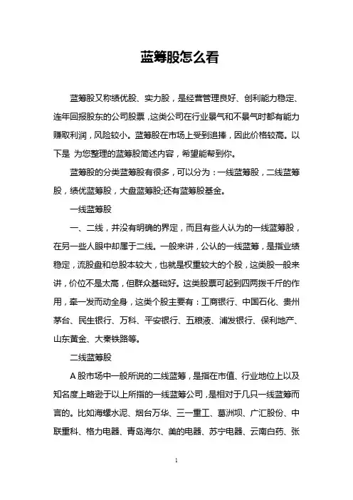 蓝筹股怎么看