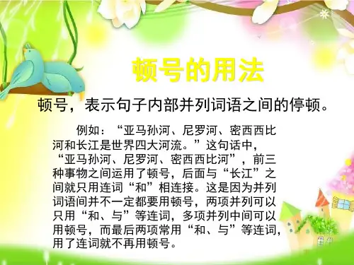 顿号的用法(课堂PPT)