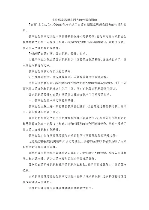 最新-小议儒家思想在西方的传播和影响 精品