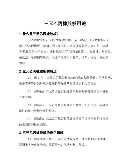 三元乙丙橡胶板用途