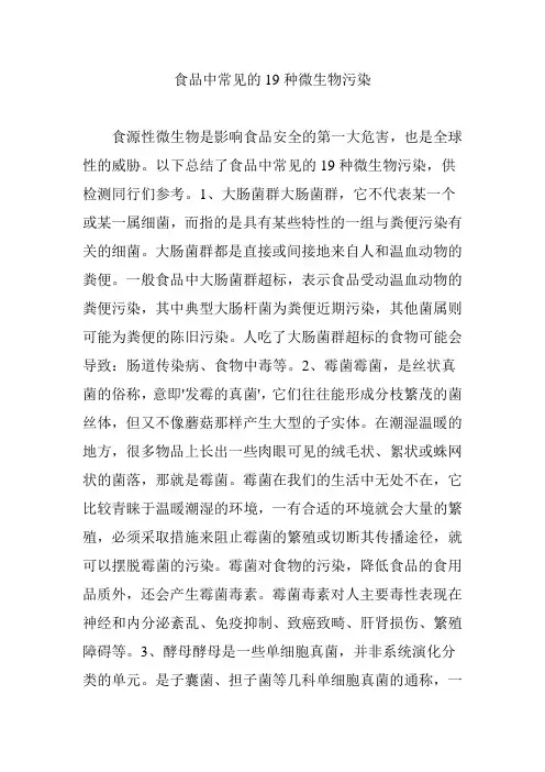 食品中常见的19种微生物污染