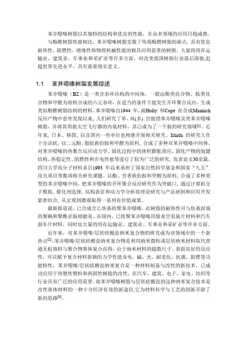 苯并恶嗪树脂及其纳米复合材料的制备