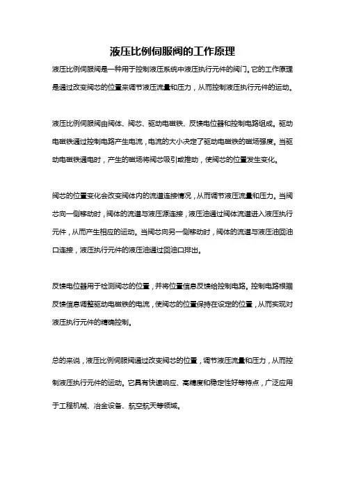 液压比例伺服阀的工作原理