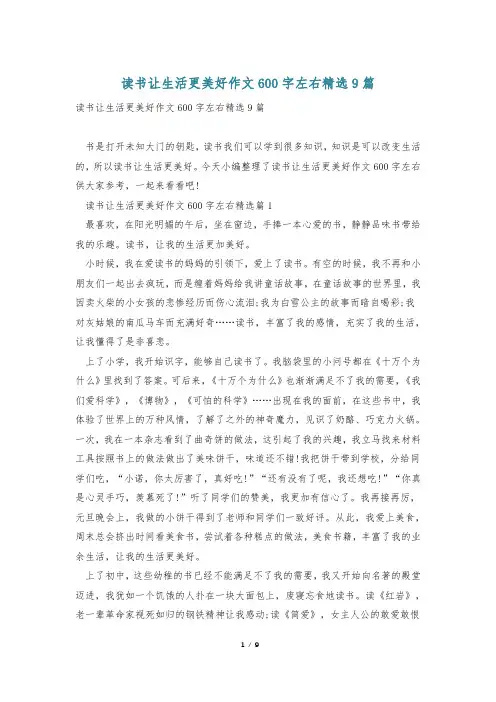 读书让生活更美好作文600字左右精选9篇