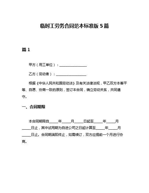 临时工劳务合同范本标准版5篇