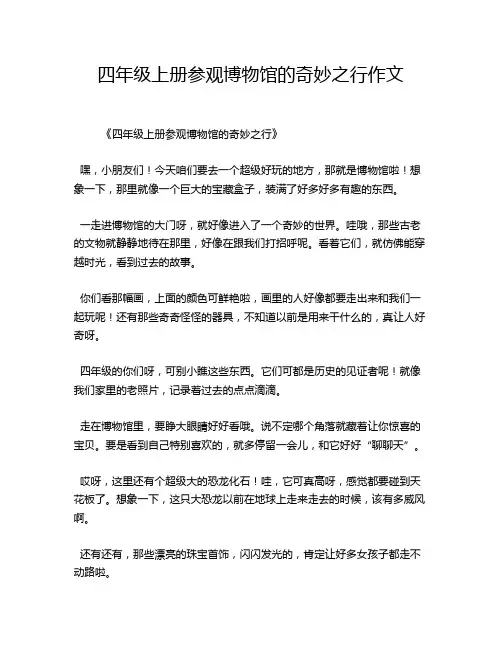 四年级上册参观博物馆的奇妙之行作文