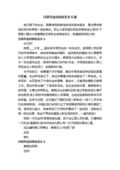 日语专业自荐信范文5篇