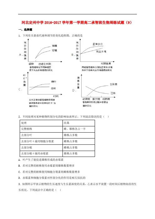 河北省定州中学高二生物上学期周练试题(11.25,承智班)