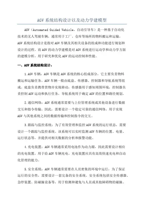 AGV系统结构设计以及动力学建模型