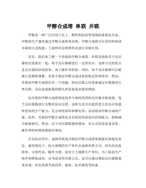 甲醇合成塔 串联 并联