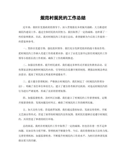规范村规民约工作总结