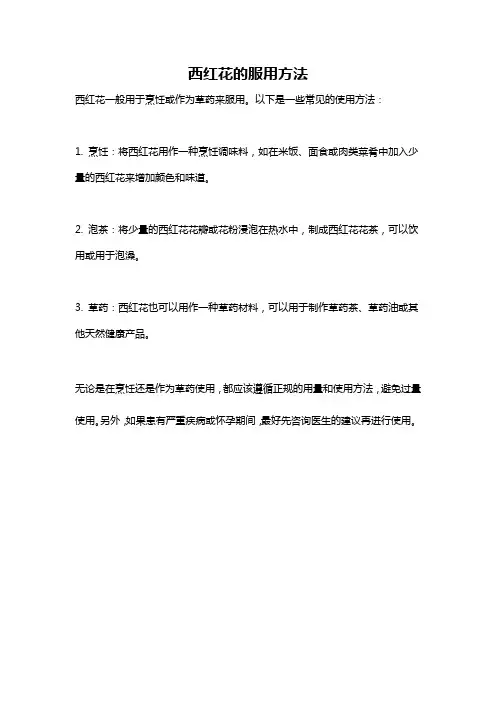 西红花的服用方法