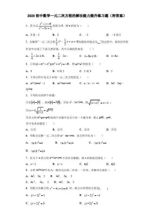 2020初中数学一元二次方程的解法能力提升练习题(附答案)