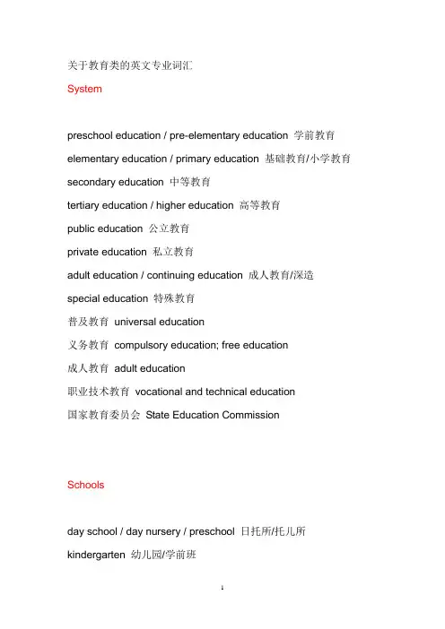 (完整版)关于教育类的英文专业词汇