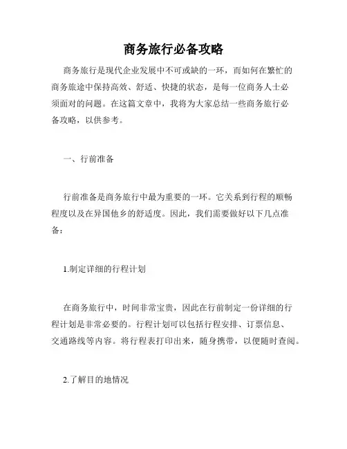 商务旅行必备攻略