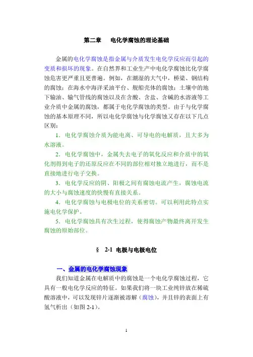 防腐蚀讲义-c第二章 防腐蚀讲义-电化学腐蚀的理论基础资料