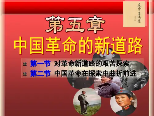 第五章中国革命的新道路