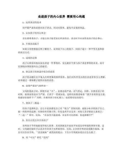 走进孩子的内心世界 需要用心沟通