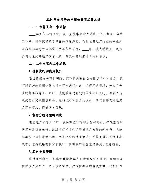 2024年公司房地产销售转正工作总结(2篇)