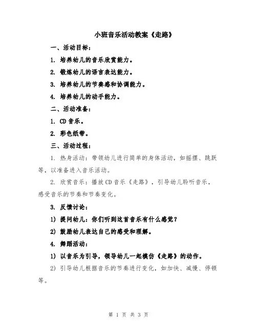 小班音乐活动教案《走路》
