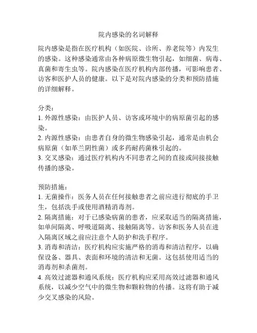 院内感染的名词解释