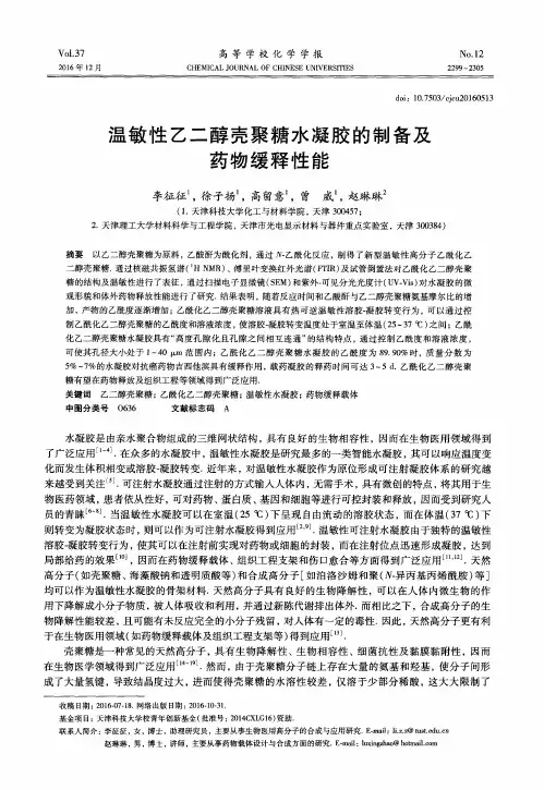 温敏性乙二醇壳聚糖水凝胶的制备及药物缓释性能