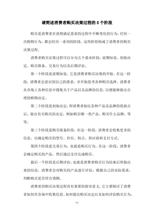 请简述消费者购买决策过程的5个阶段
