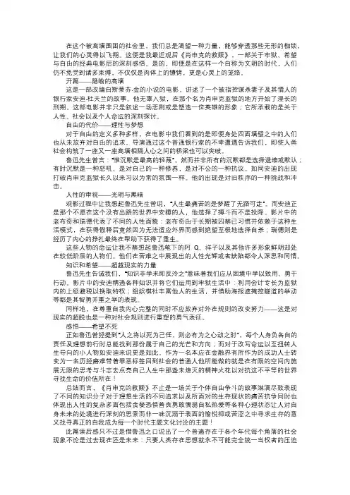 电影肖申克的救赎之思索希望与自由的力量