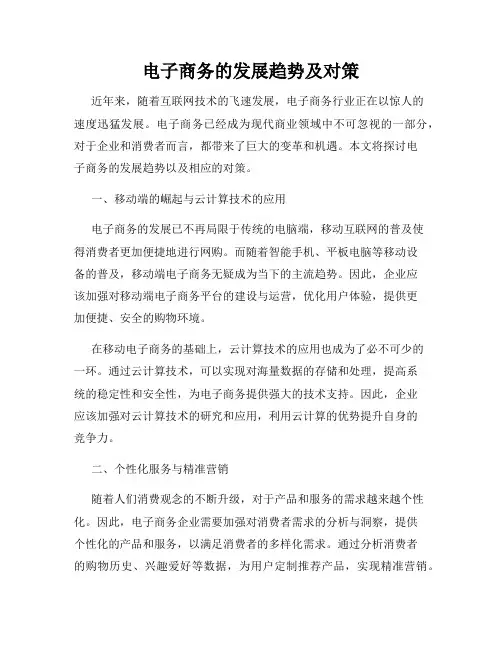 电子商务的发展趋势及对策