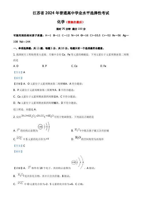 2024年高考真题——化学(江苏卷)含答案