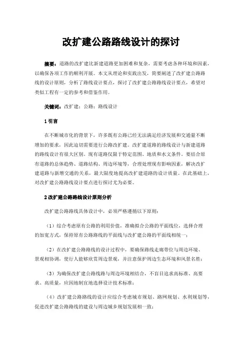 改扩建公路路线设计的探讨