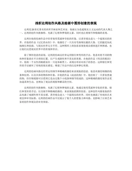 浅析达利创作风格及绘画中图形创意的表现
