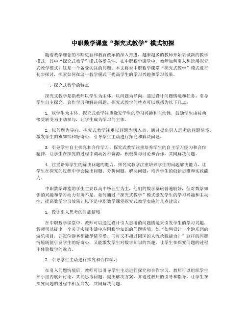 中职数学课堂“探究式教学”模式初探