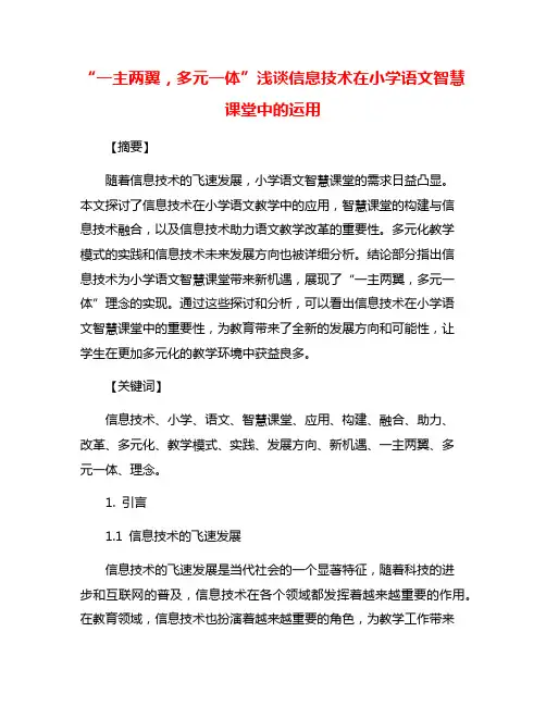 “一主两翼,多元一体”浅谈信息技术在小学语文智慧课堂中的运用