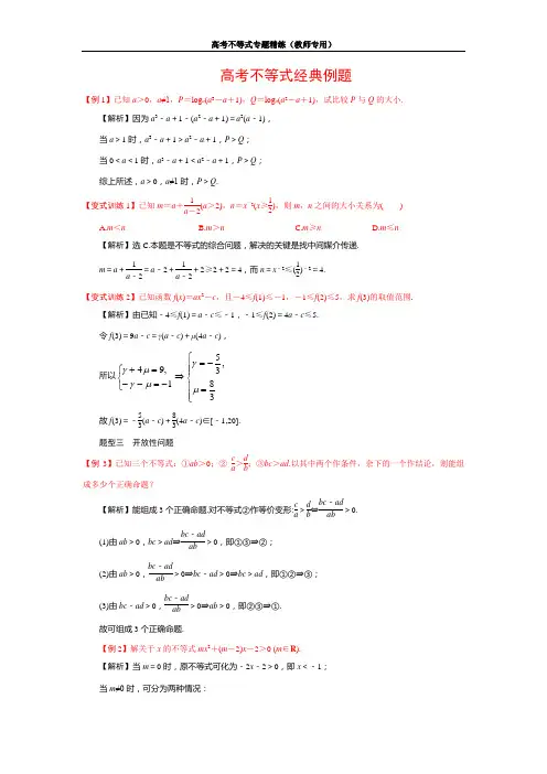 (完整word版)高考不等式经典例题