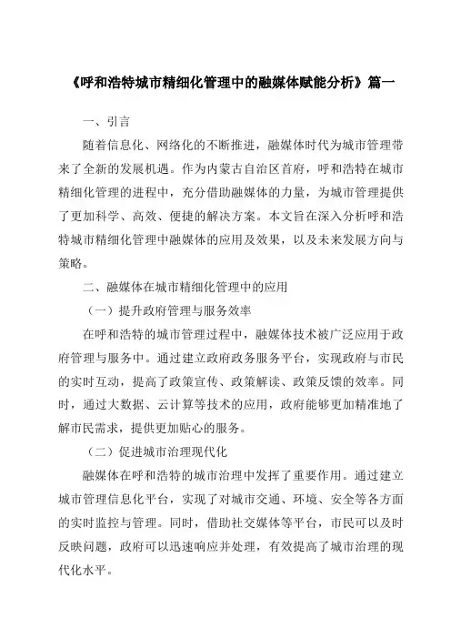 《呼和浩特城市精细化管理中的融媒体赋能分析》范文
