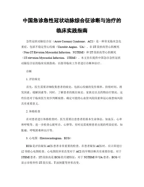 中国急诊急性冠状动脉综合征诊断与治疗的临床实践指南