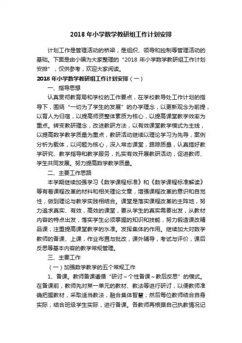 2018年小学数学教研组工作计划安排