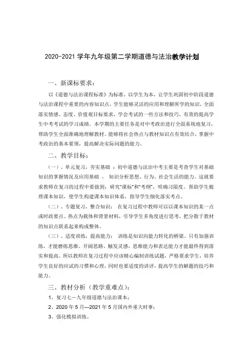 2020-2021学年九年级第二学期道德与法治教学计划