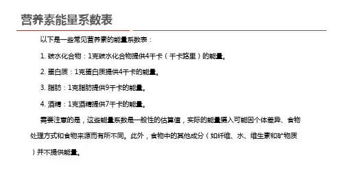 营养素能量系数表