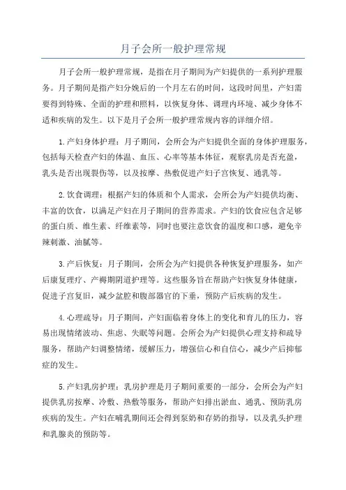 月子会所一般护理常规