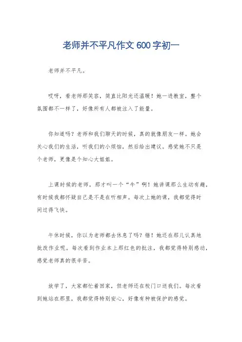 老师并不平凡作文600字初一