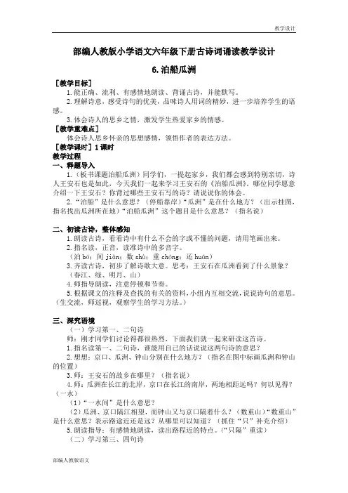 部编人教版小学语文六年级下册课古诗词诵读教学设计第6课泊船瓜洲 (教案)