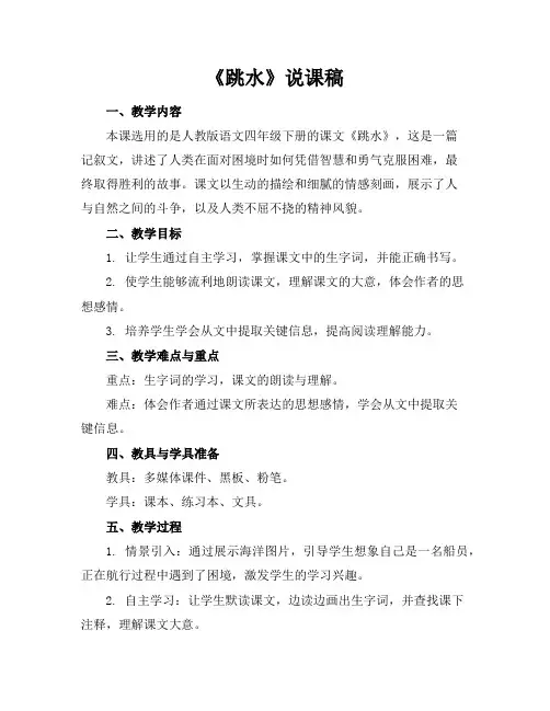 《跳水》说课稿