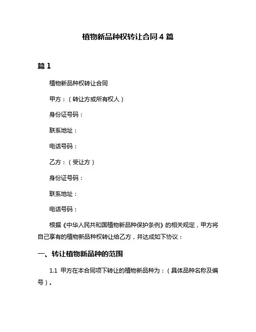 植物新品种权转让合同4篇