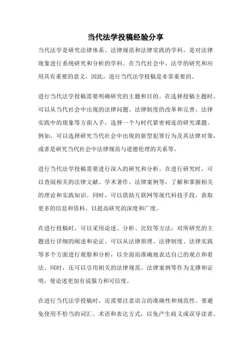 当代法学投稿经验分享