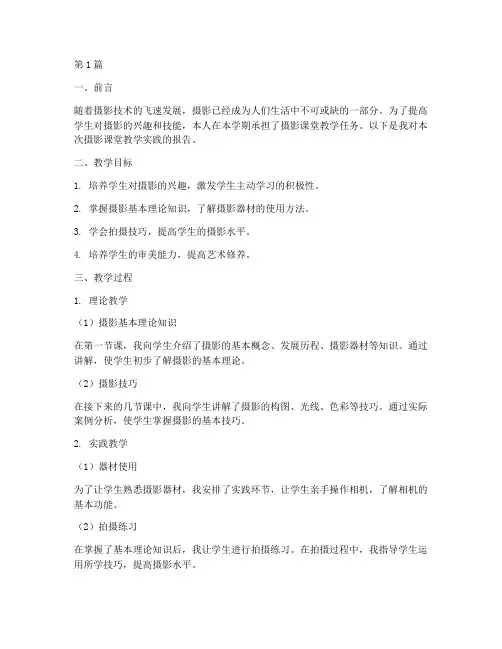 摄影课堂教学实践报告(3篇)