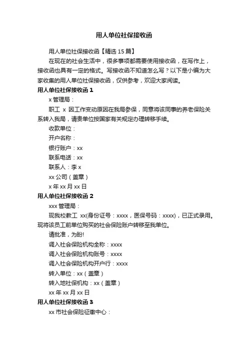 用人单位社保接收函