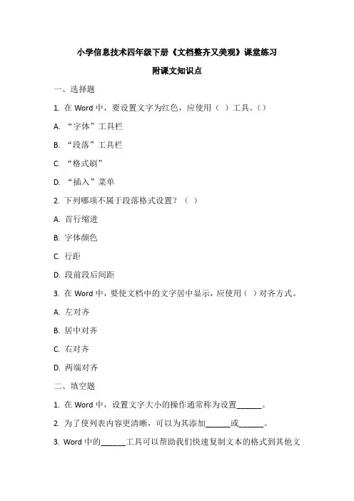 小学信息技术四年级下册《文档整齐又美观》课堂练习及课文知识点